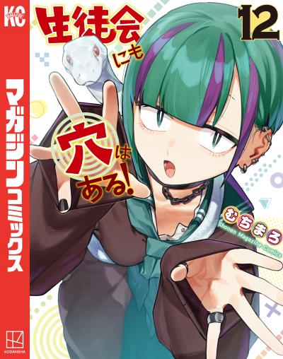 生徒会にも穴はある!