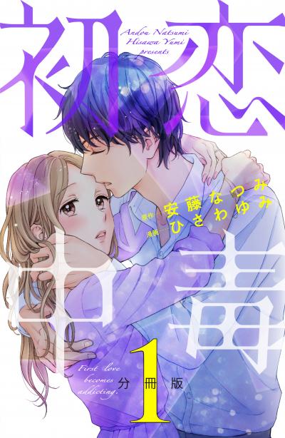 初恋中毒 分冊版