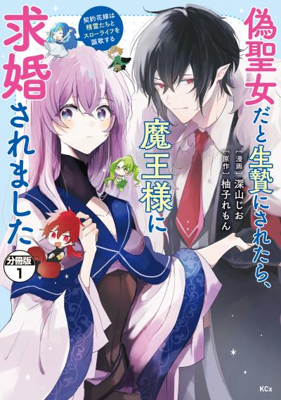 偽聖女だと生贄にされたら、魔王様に求婚されました~契約花嫁は精霊たちとスローライフを謳歌する~ 分冊版