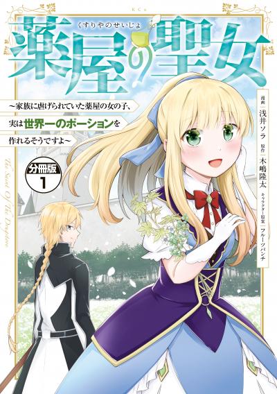 薬屋の聖女 ~家族に虐げられていた薬屋の女の子、実は世界一のポーションを作れるそうですよ~ 分冊版