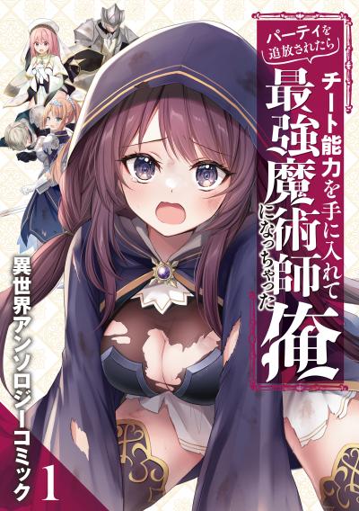 パーティを追放されたらチート能力を手に入れて最強魔術師になっちゃった俺 異世界アンソロジーコミック