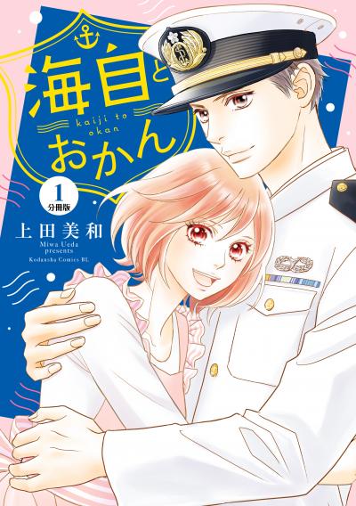 海自とおかん 分冊版