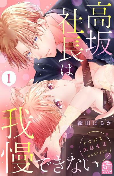 高坂社長は我慢できない ～トロける同居生活はじまりました～