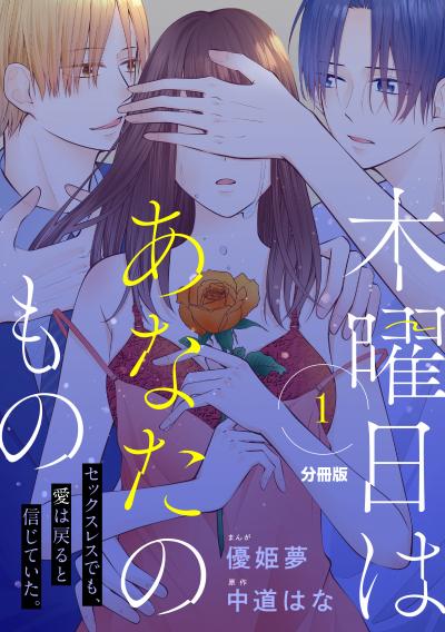 木曜日はあなたのもの 分冊版