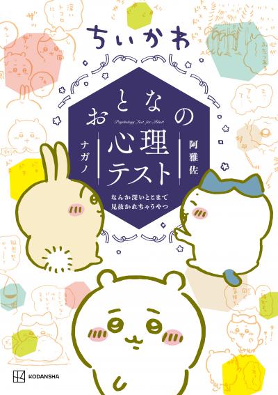 ちいかわ おとなの心理テスト
