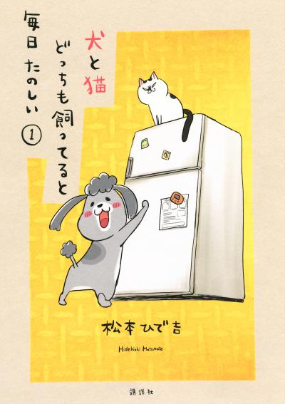 【無料お試し版】犬と猫どっちも飼ってると毎日たのしい
