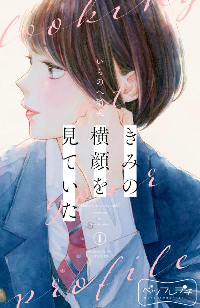【無料お試し版】きみの横顔を見ていた ベツフレプチ