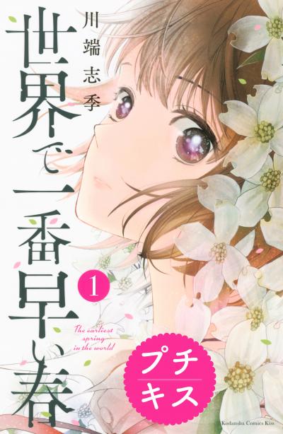 【無料お試し版】世界で一番早い春 プチキス