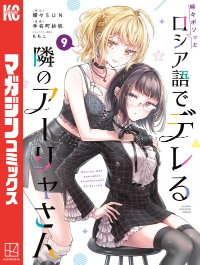 時々ボソッとロシア語でデレる隣のアーリャさん