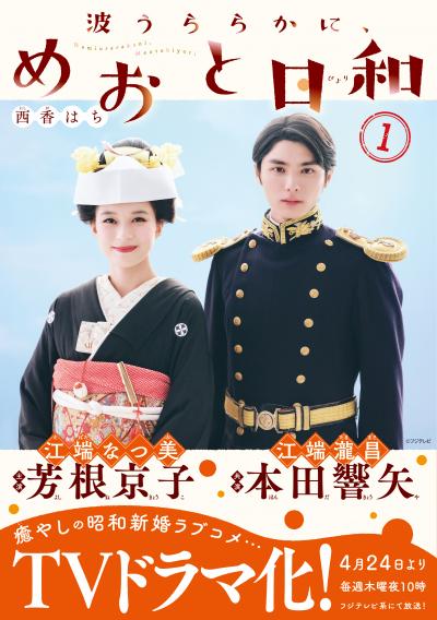 波うららかに、めおと日和