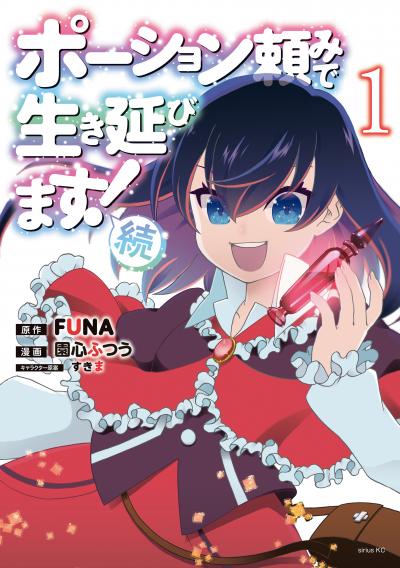 ポーション頼みで生き延びます! 続