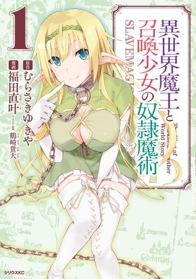 【無料お試し版】異世界魔王と召喚少女の奴隷魔術