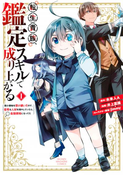 【無料お試し版】転生貴族、鑑定スキルで成り上がる ～弱小領地を受け継いだので、優秀な人材を増やしていたら、最強領地になってた～