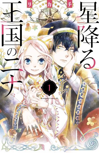 【無料お試し版】星降る王国のニナ