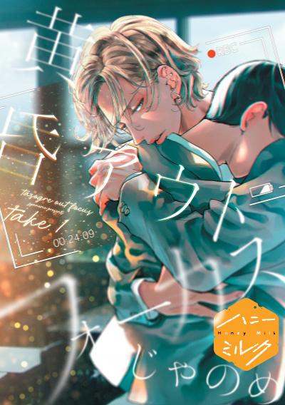 【無料お試し版】黄昏アウトフォーカス 分冊版
