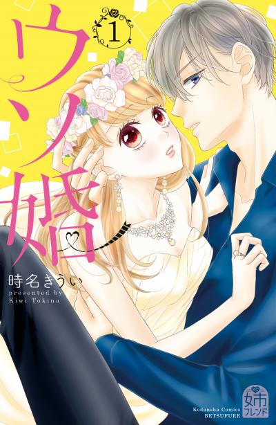 【無料お試し版】ウソ婚