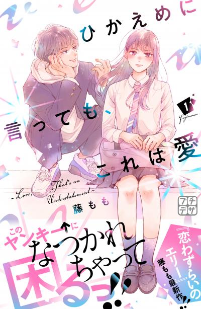 【無料お試し版】ひかえめに言っても、これは愛 プチデザ