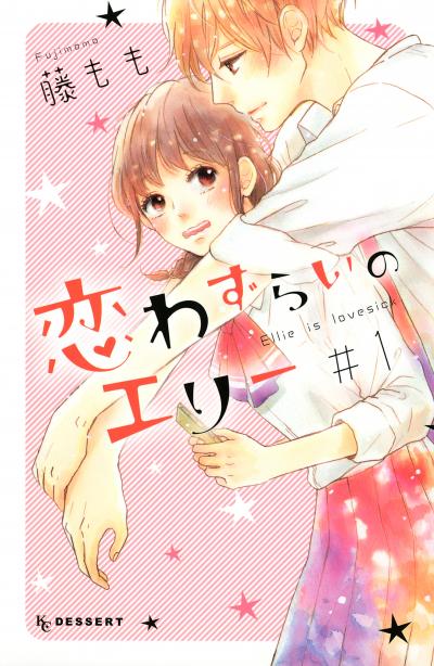 【無料お試し版】恋わずらいのエリー