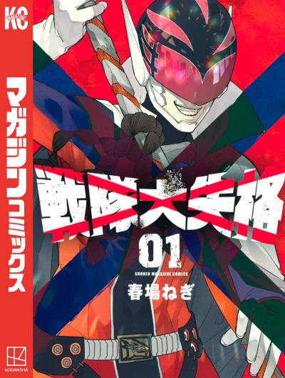 【無料お試し版】戦隊大失格