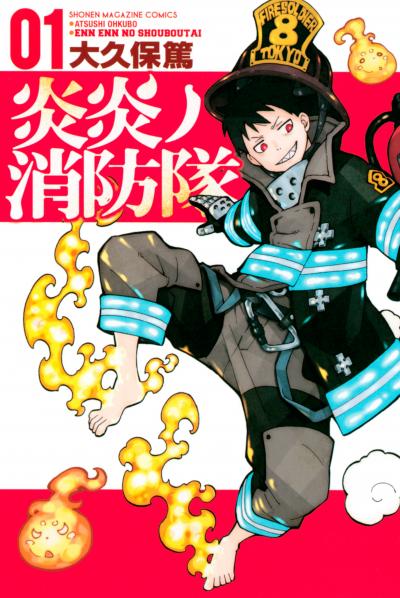 【無料お試し版】炎炎ノ消防隊