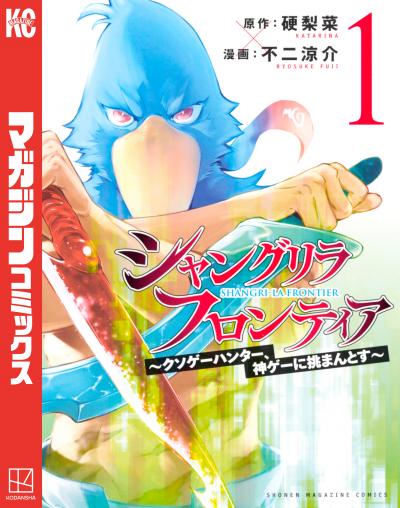 【無料お試し版】シャングリラ・フロンティア