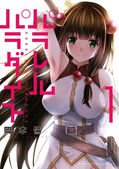 【無料お試し版】パラレルパラダイス