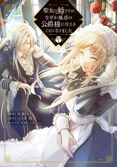 聖女の姉ですが、なぜか魅惑の公爵様に仕えることになりました 分冊版