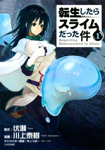 【無料お試し版】転生したらスライムだった件