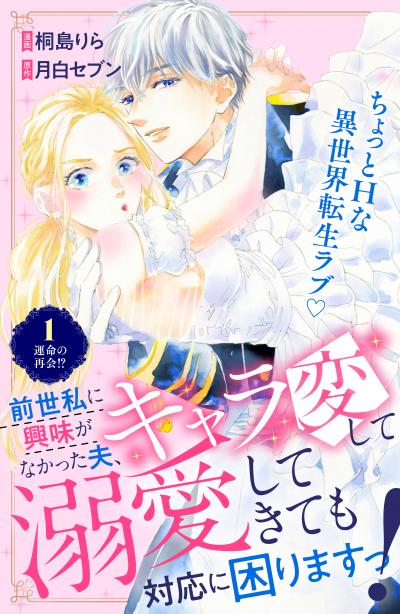 前世私に興味がなかった夫、キャラ変して溺愛してきても対応に困りますっ! 分冊版