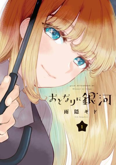 【無料お試し版】おとなりに銀河