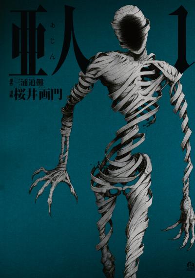 【無料お試し版】亜人