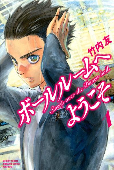 【無料お試し版】ボールルームへようこそ