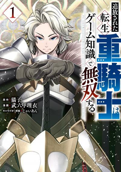 【無料お試し版】追放された転生重騎士はゲーム知識で無双する