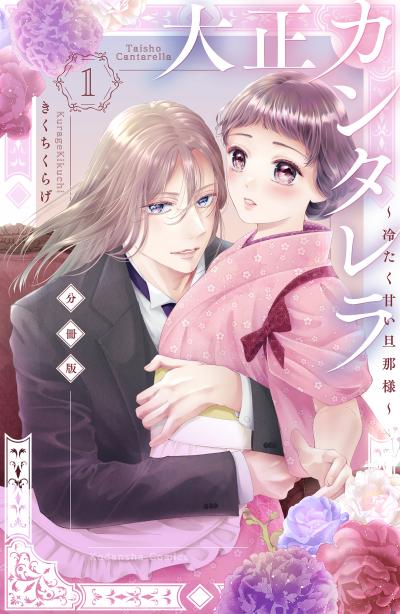 大正カンタレラ~冷たく甘い旦那様~ 分冊版