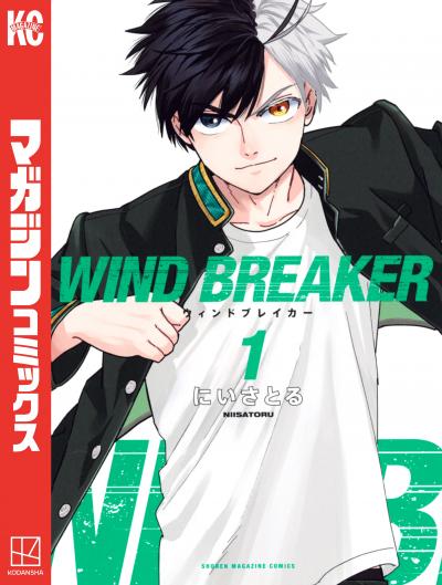 【無料お試し版】WIND BREAKER