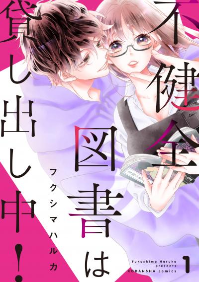不健全図書は貸し出し中! 分冊版