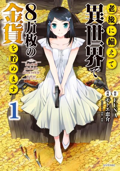 【無料お試し版】老後に備えて異世界で8万枚の金貨を貯めます