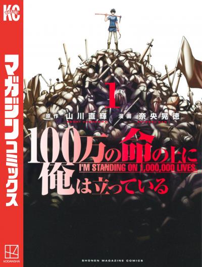 【無料お試し版】100万の命の上に俺は立っている