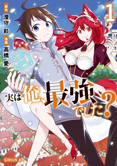 【無料お試し版】実は俺、最強でした?