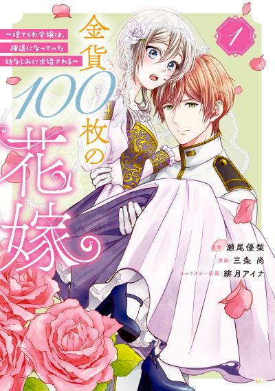 金貨100枚の花嫁 ～捨てられ令嬢は、疎遠になっていた幼なじみに求婚される～ 分冊版