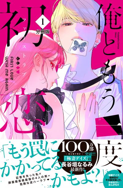 俺ともう一度、初恋。 分冊版
