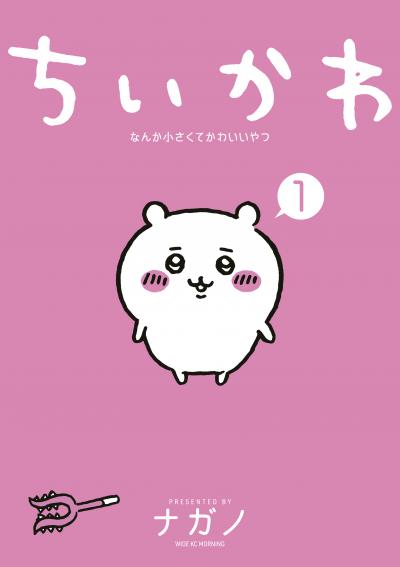 【無料お試し版】ちいかわ なんか小さくてかわいいやつ