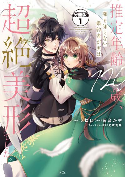 推定年齢120歳、顔も知らない婚約者が実は超絶美形でした。 分冊版