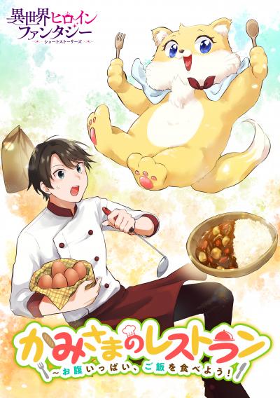 かみさまのレストラン ~お腹いっぱい、ご飯を食べよう!