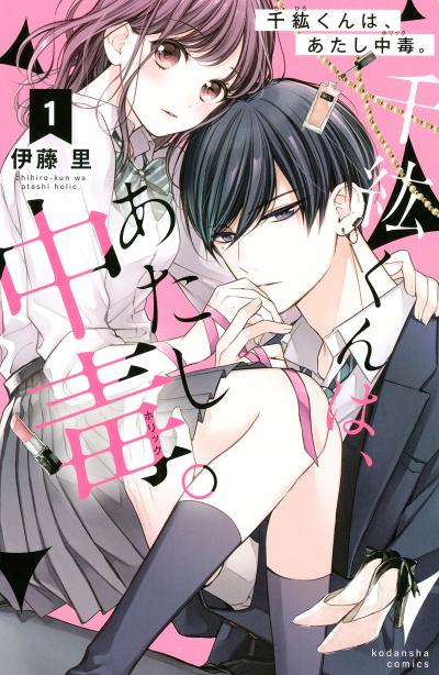 【無料お試し版】千紘くんは、あたし中毒。