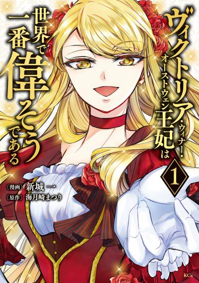 【無料お試し版】ヴィクトリア・ウィナー・オーストウェン王妃は世界で一番偉そうである