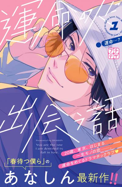 【無料お試し版】運命の人に出会う話 プチデザ