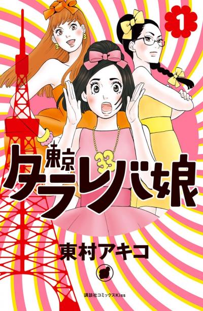 【無料お試し版】東京タラレバ娘