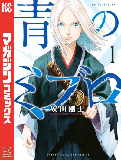 【無料お試し版】青のミブロ
