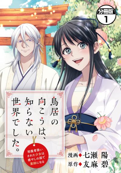 鳥居の向こうは、知らない世界でした。~邪魔者扱いされた少女は癒やしの国で薬師になる~ 分冊版